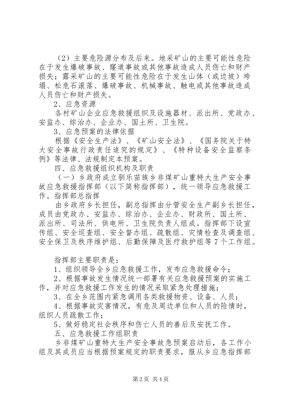 某某市非煤矿山安全生产事故应急处理预案 _第2页