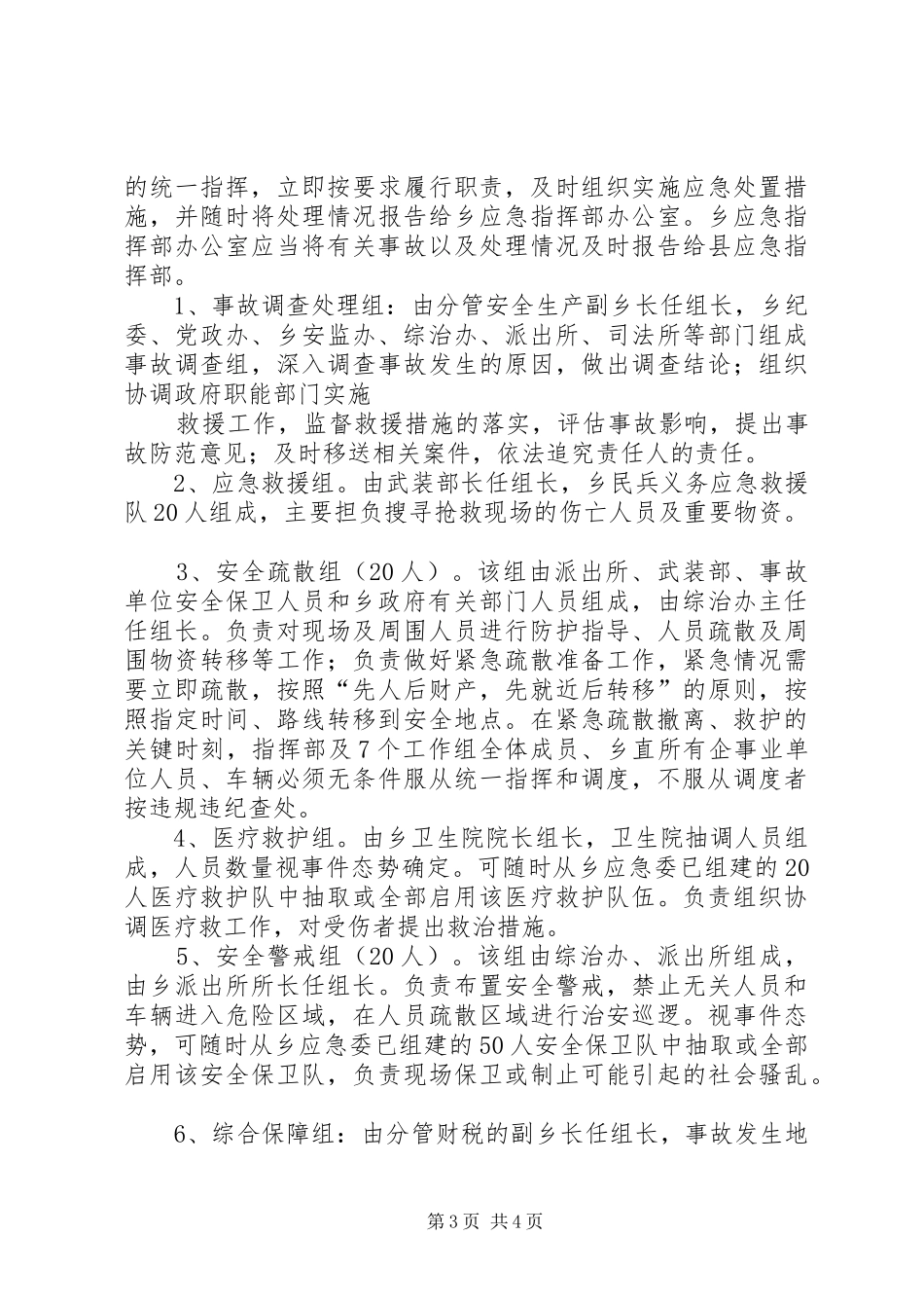 某某市非煤矿山安全生产事故应急处理预案 _第3页