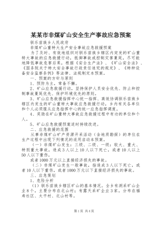 某某市非煤矿山安全生产事故应急处理预案 