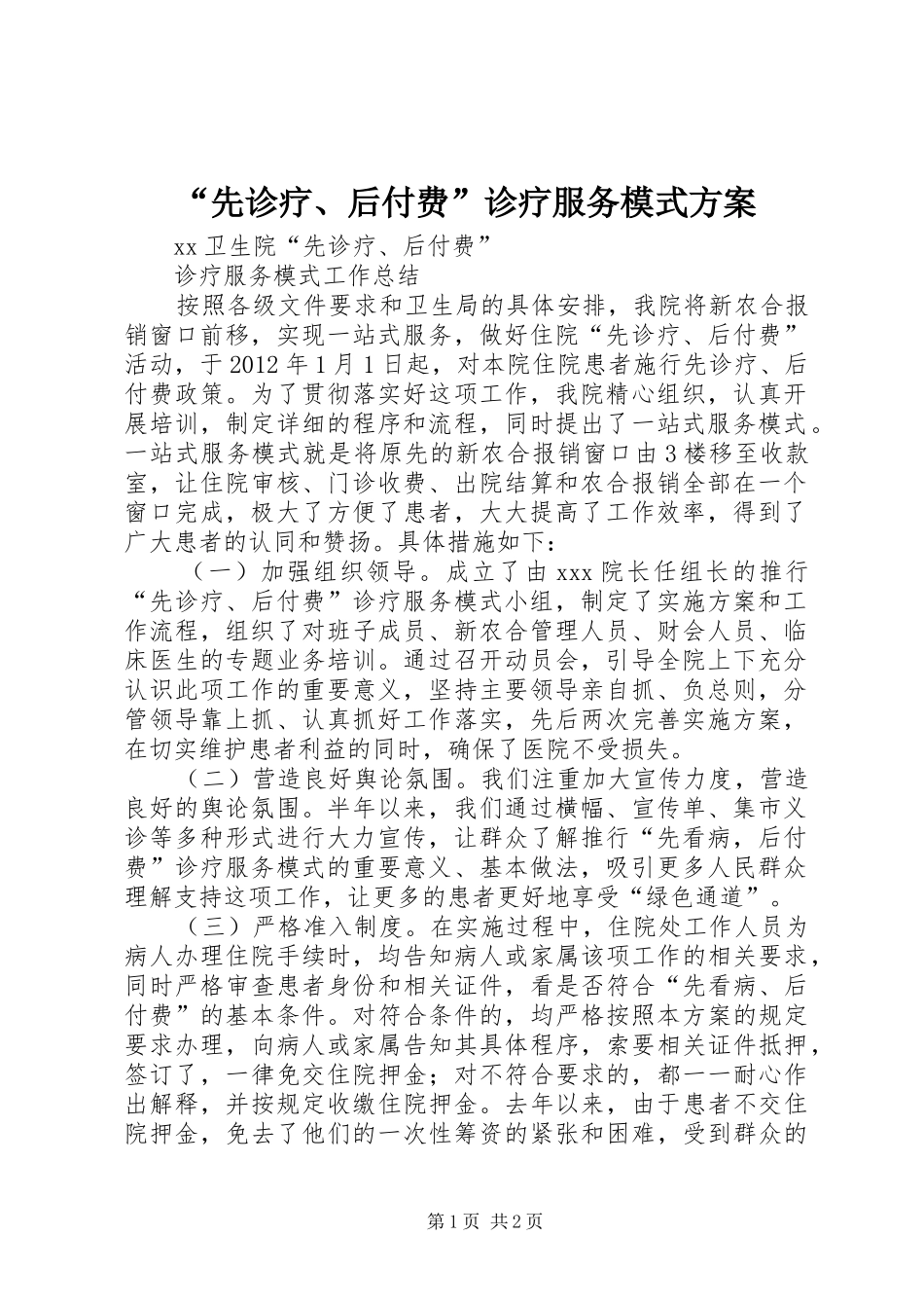 “先诊疗、后付费”诊疗服务模式实施方案 _第1页