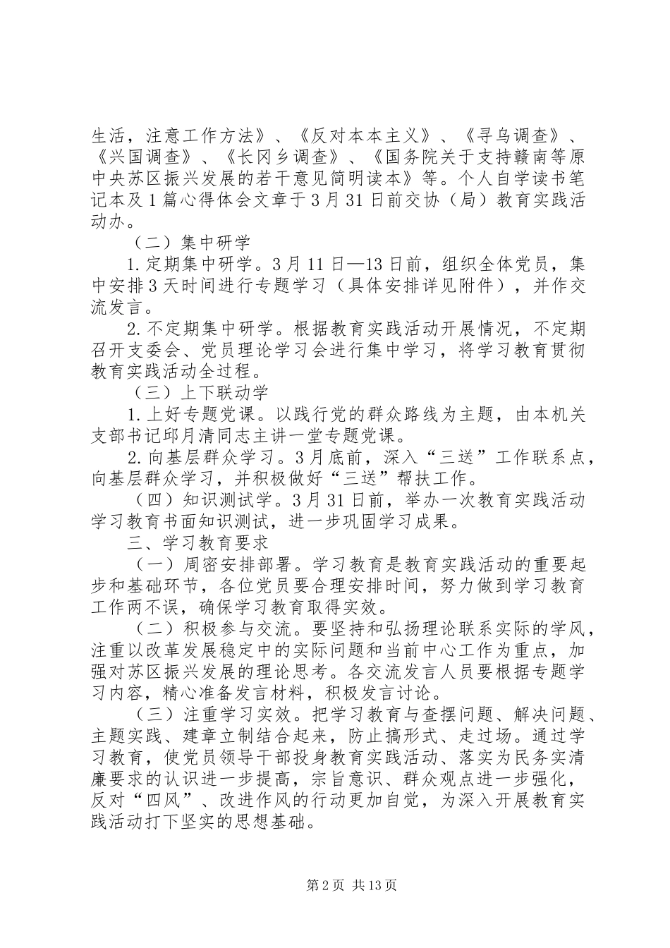 党的群众路线专题学习教育实施方案3篇_第2页