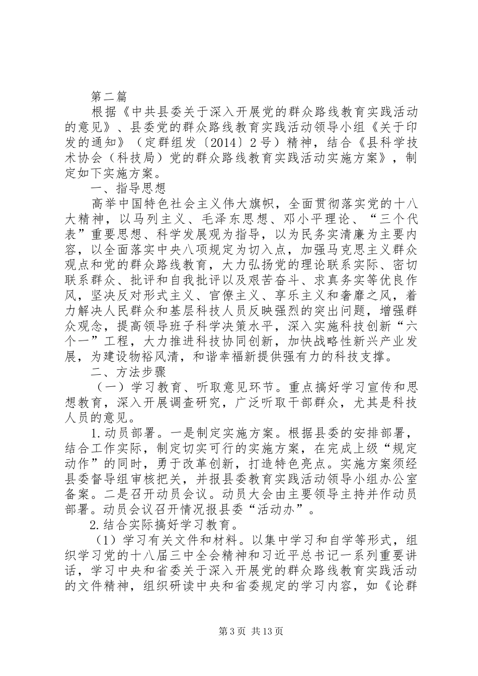 党的群众路线专题学习教育实施方案3篇_第3页