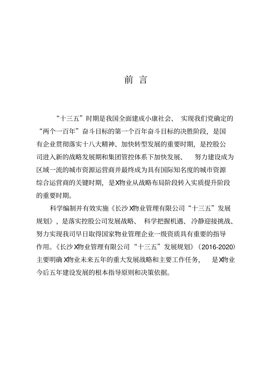 (完整版)某公司十三五规划模板DOC_第3页