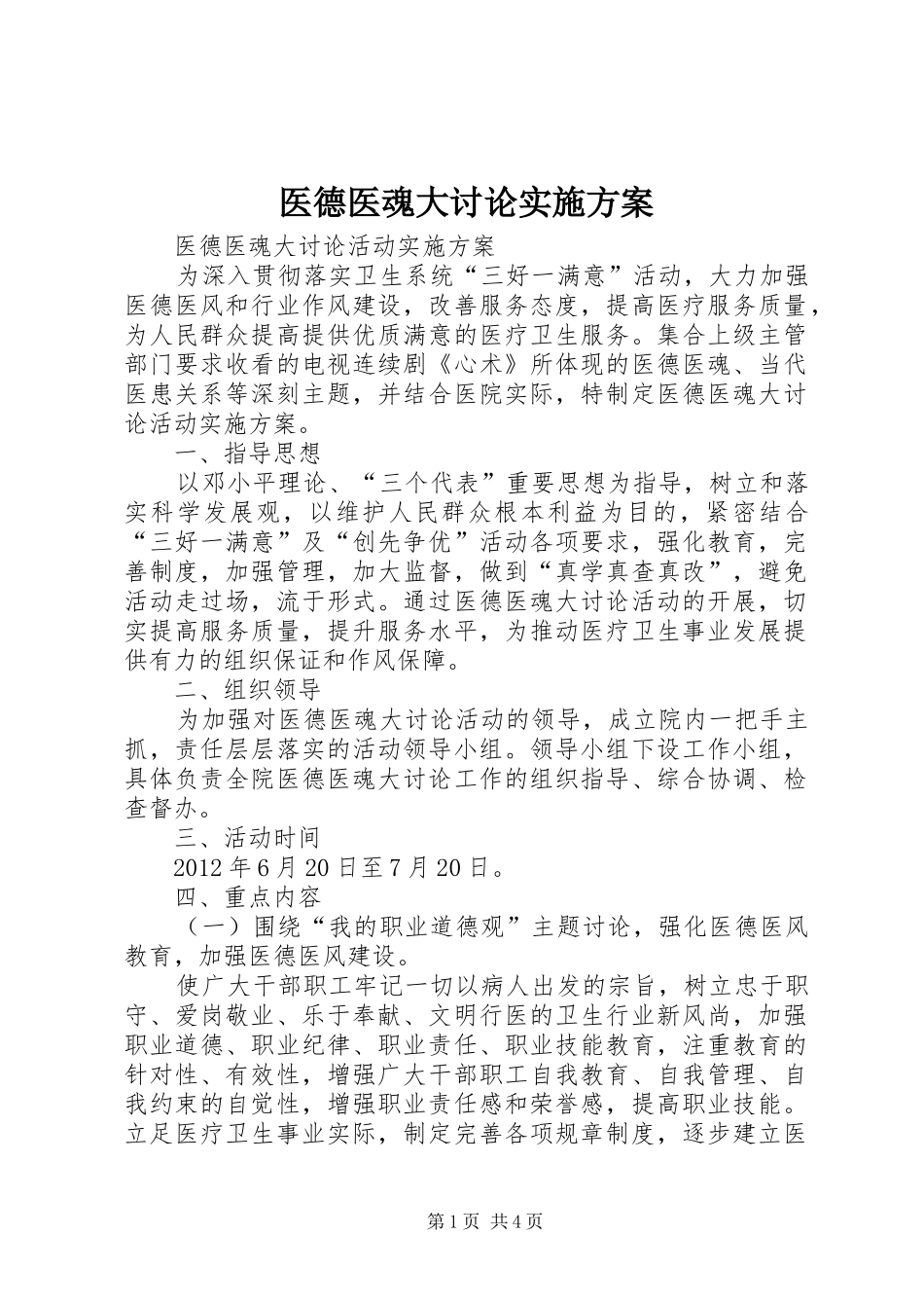 医德医魂大讨论方案 _第1页