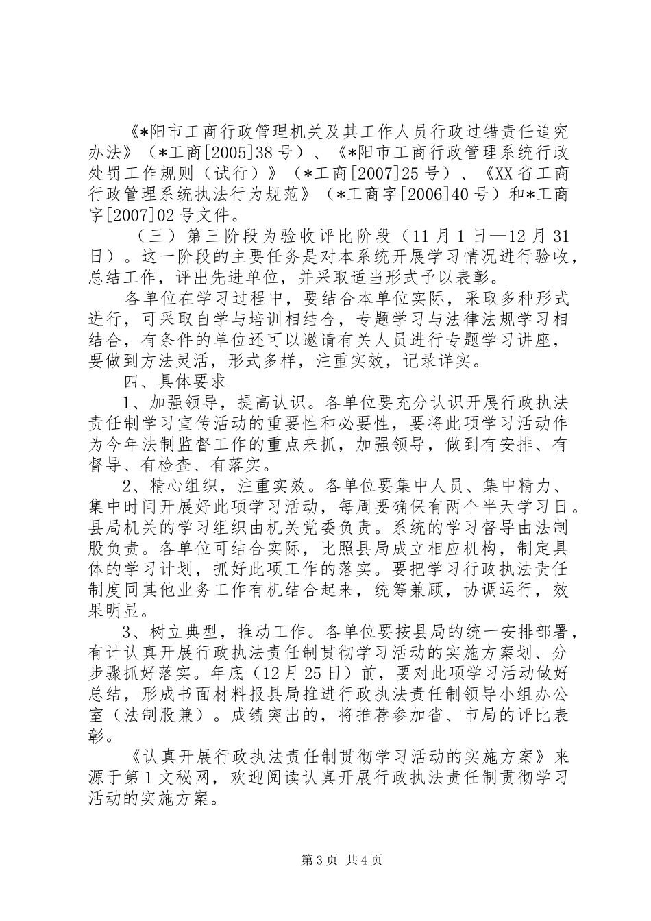 认真开展行政执法责任制贯彻学习活动的方案 _第3页