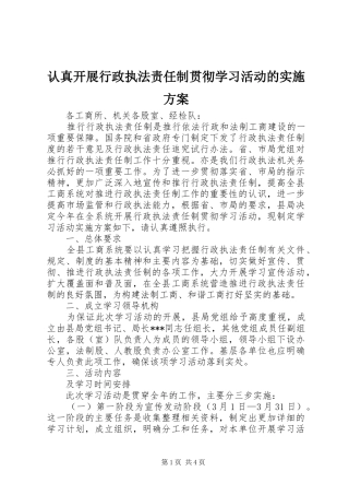 认真开展行政执法责任制贯彻学习活动的方案 