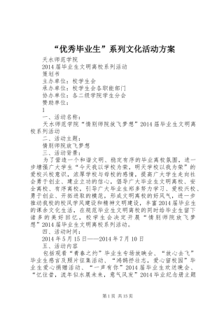 “优秀毕业生”系列文化活动实施方案 