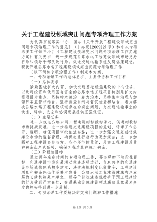 关于工程建设领域突出问题专项治理工作实施方案 