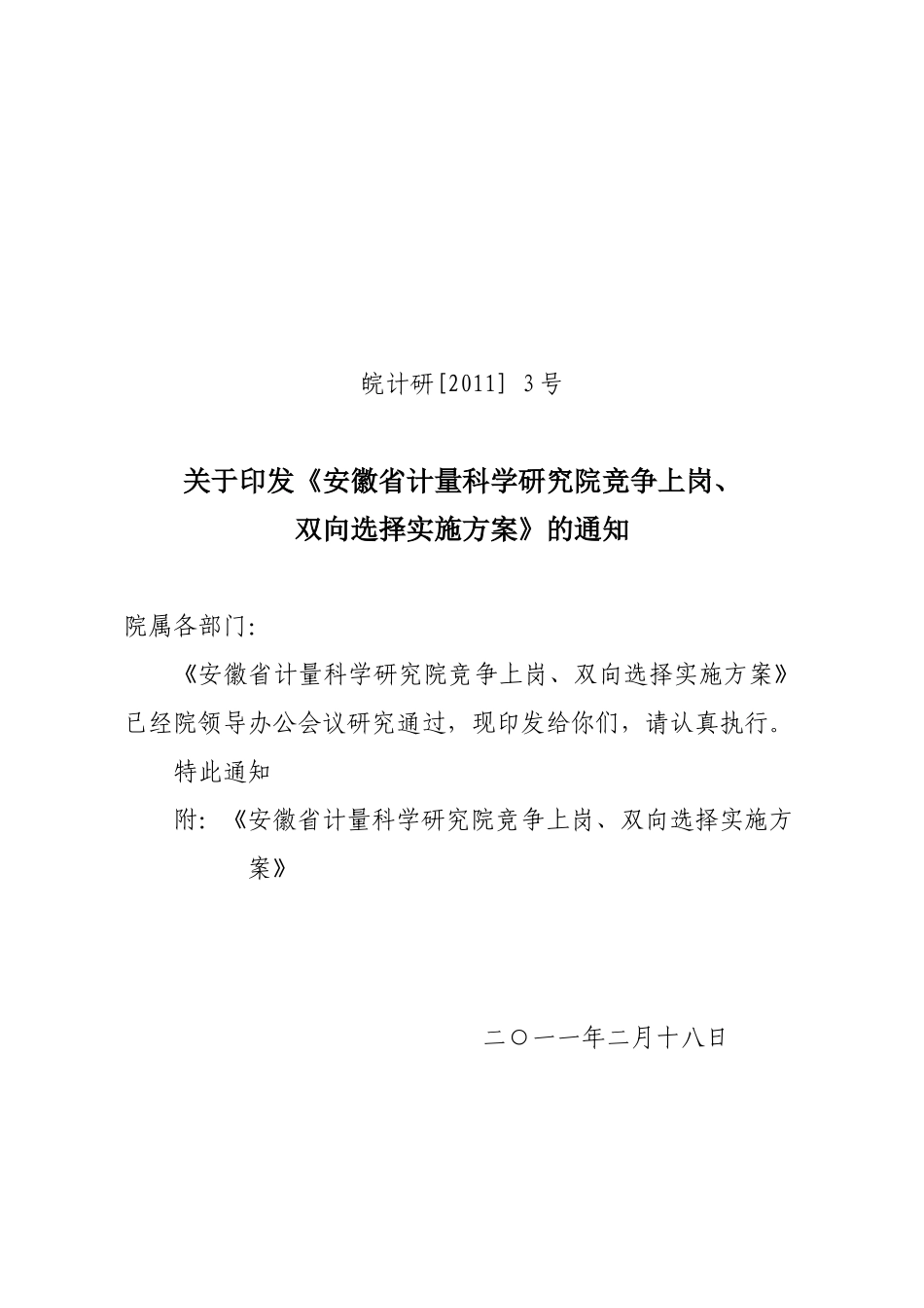 XXXX竞争上岗、双向选择实施方案_第1页