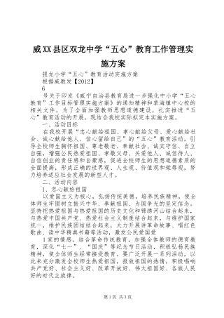 威XX县区双龙中学“五心”教育工作管理方案 