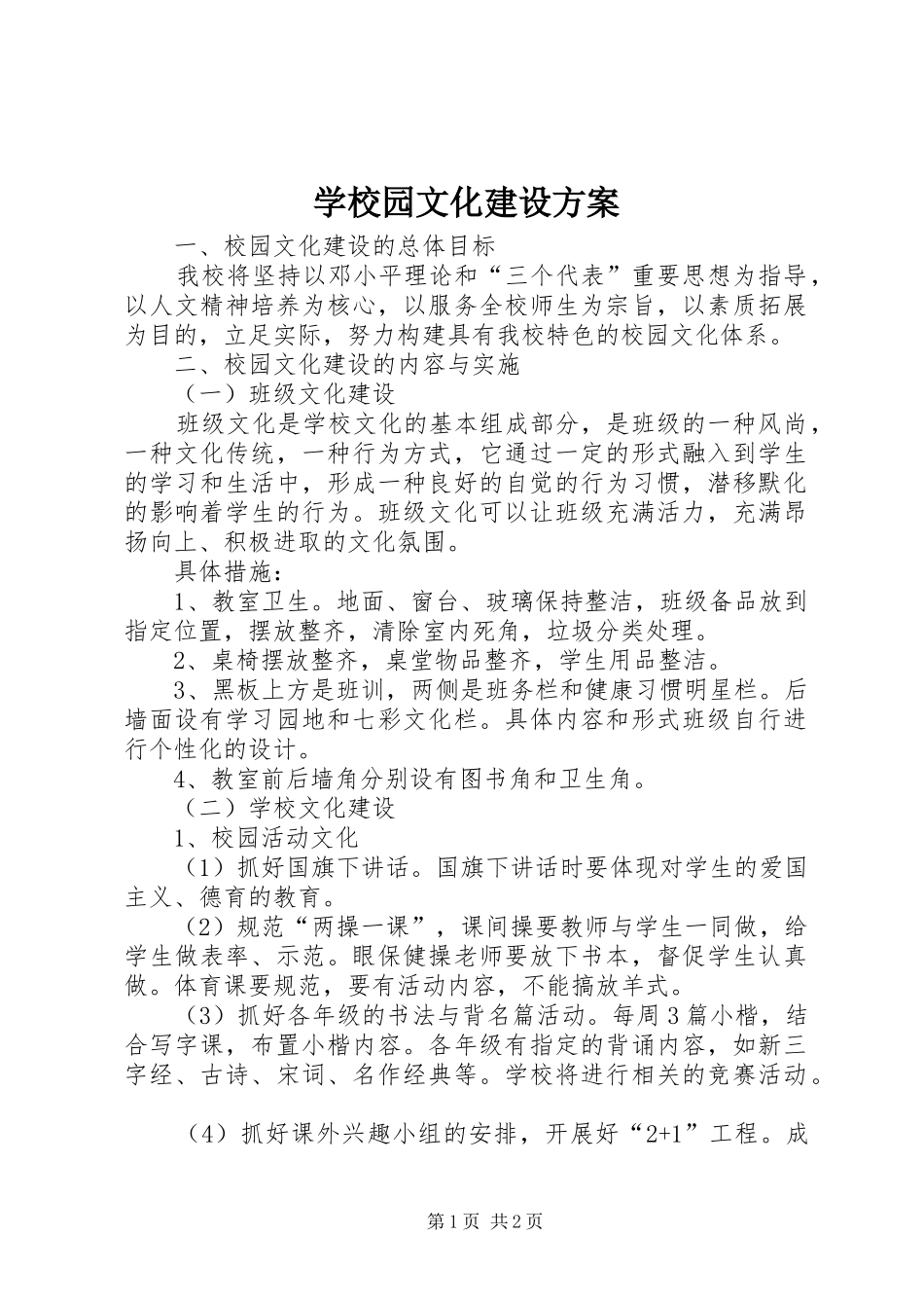 学校园文化建设实施方案 (34)_第1页