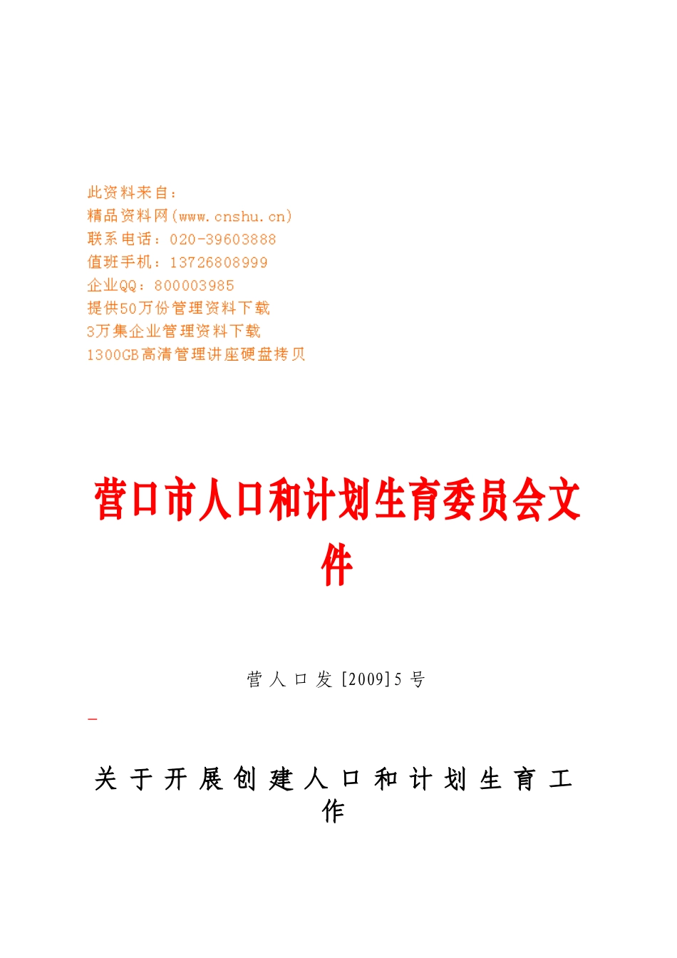 创建人口和计划生育工作示范乡镇街活动_第1页