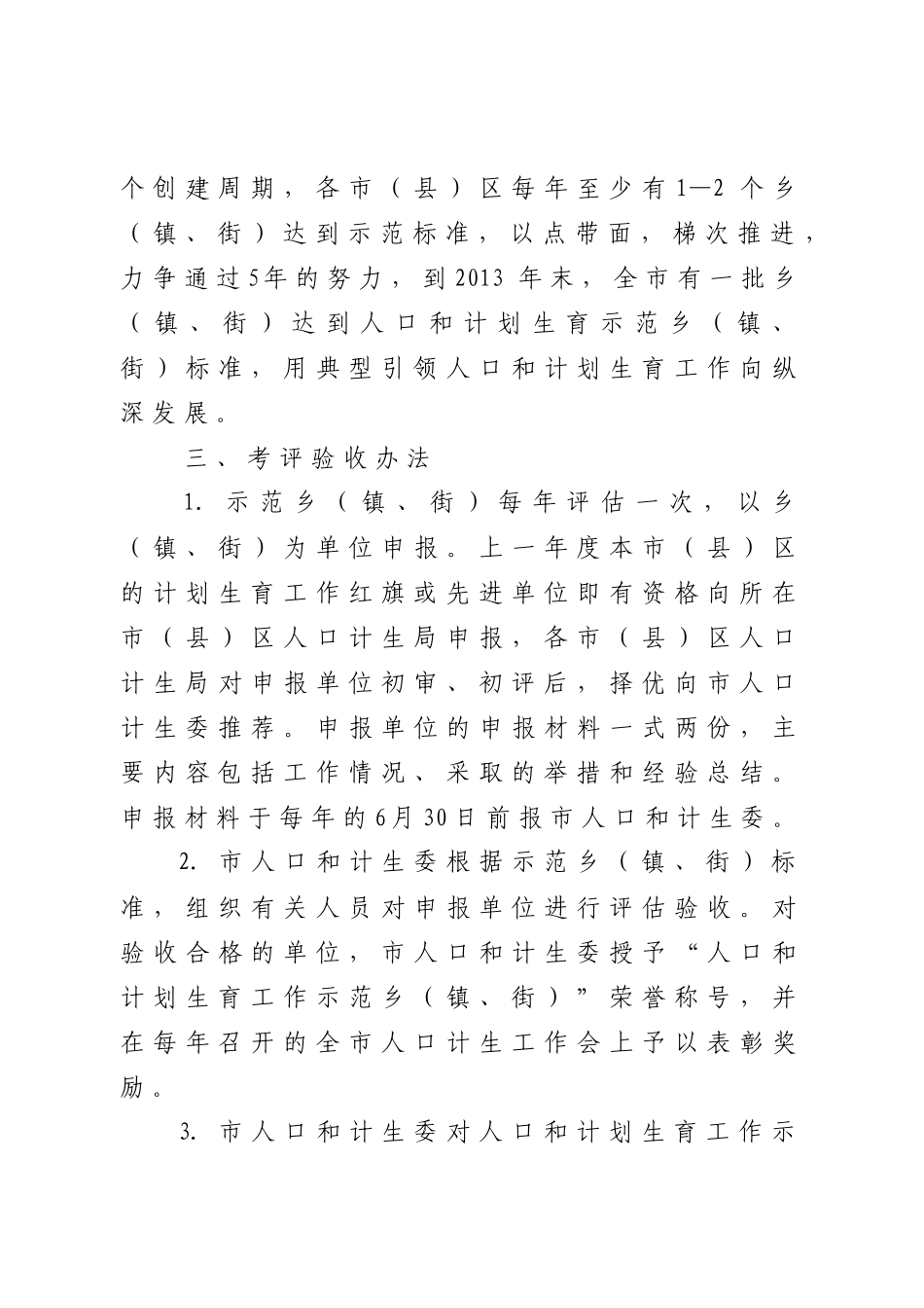 创建人口和计划生育工作示范乡镇街活动_第3页
