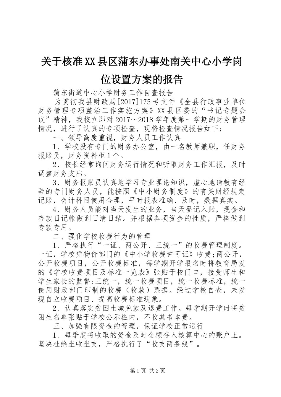关于核准XX县区蒲东办事处南关中心小学岗位设置实施方案的报告 _第1页