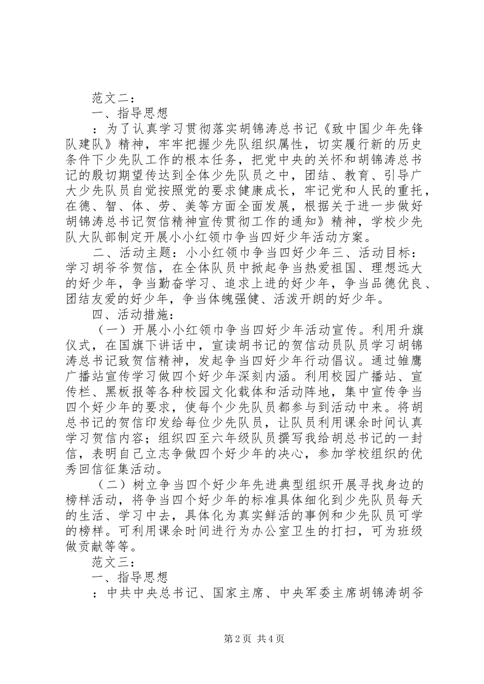 争当四好少年活动实施方案3篇_第2页