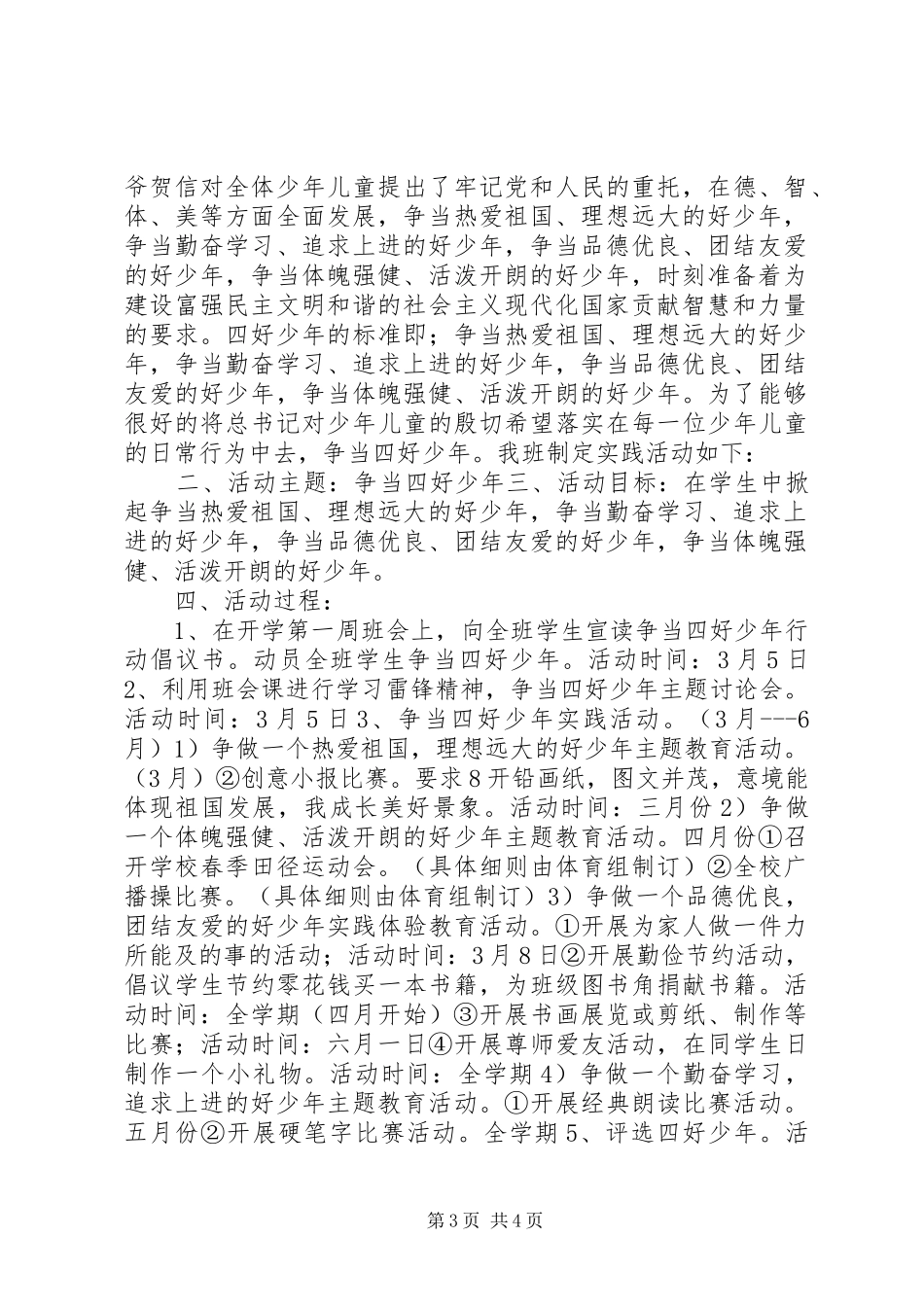 争当四好少年活动实施方案3篇_第3页