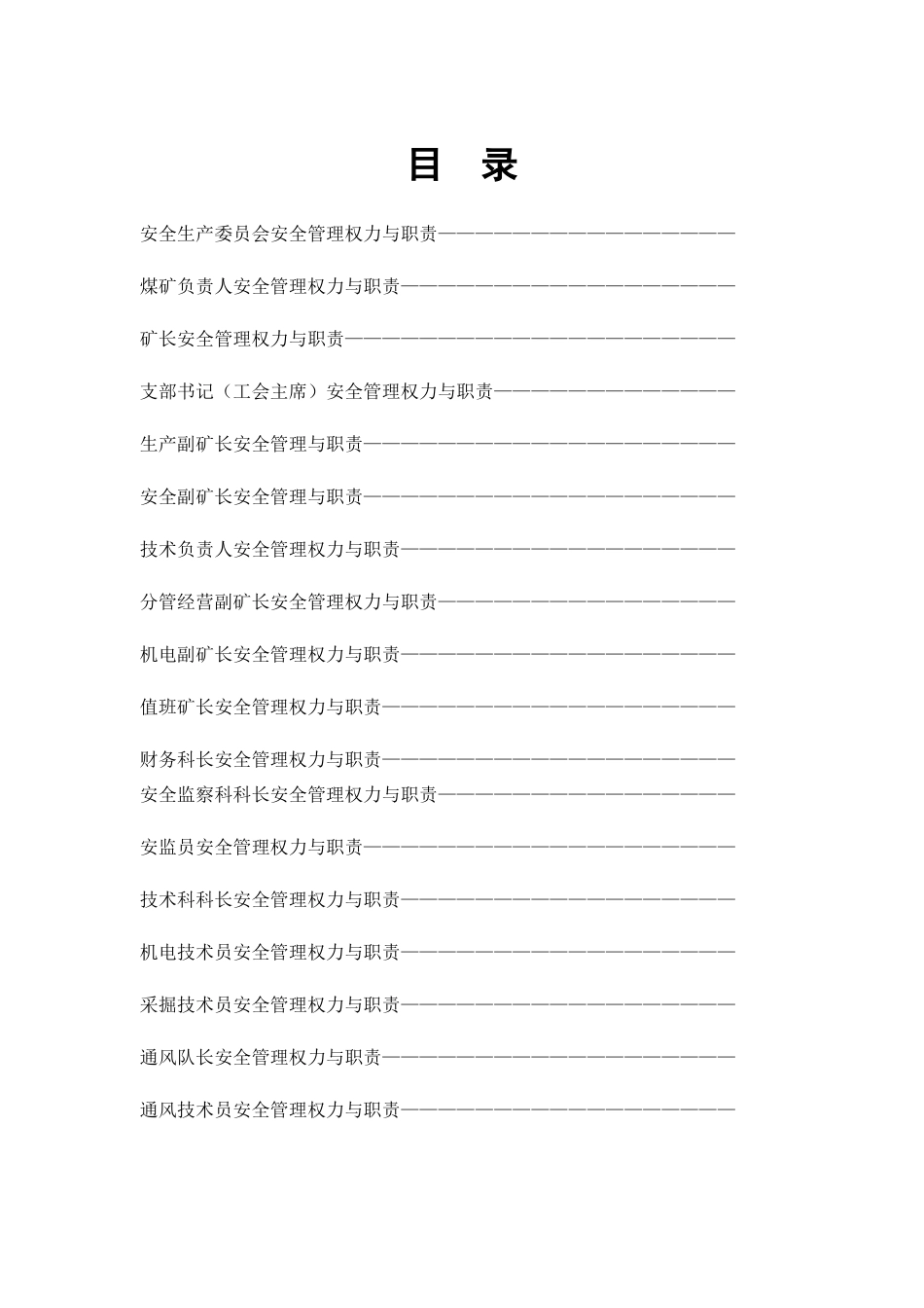 煤矿各级管理人员的权利与职责(36页)_第2页