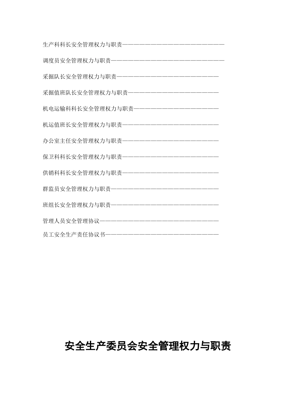 煤矿各级管理人员的权利与职责(36页)_第3页