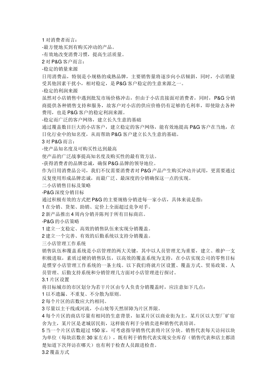 宝洁系列培训资料_第2页