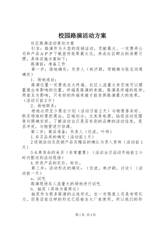 校园路演活动实施方案 