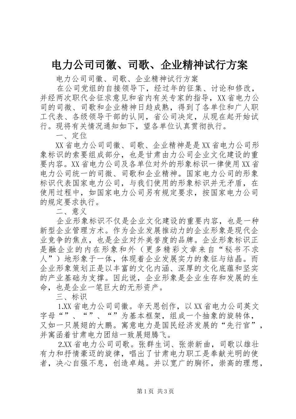 电力公司司徽、司歌、企业精神试行实施方案 _第1页