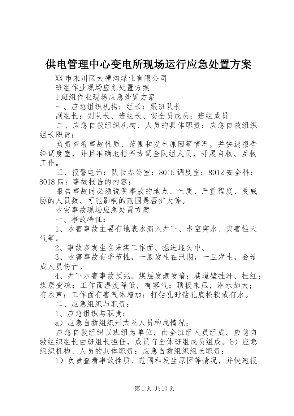 供电管理中心变电所现场运行应急处置实施方案 _第1页