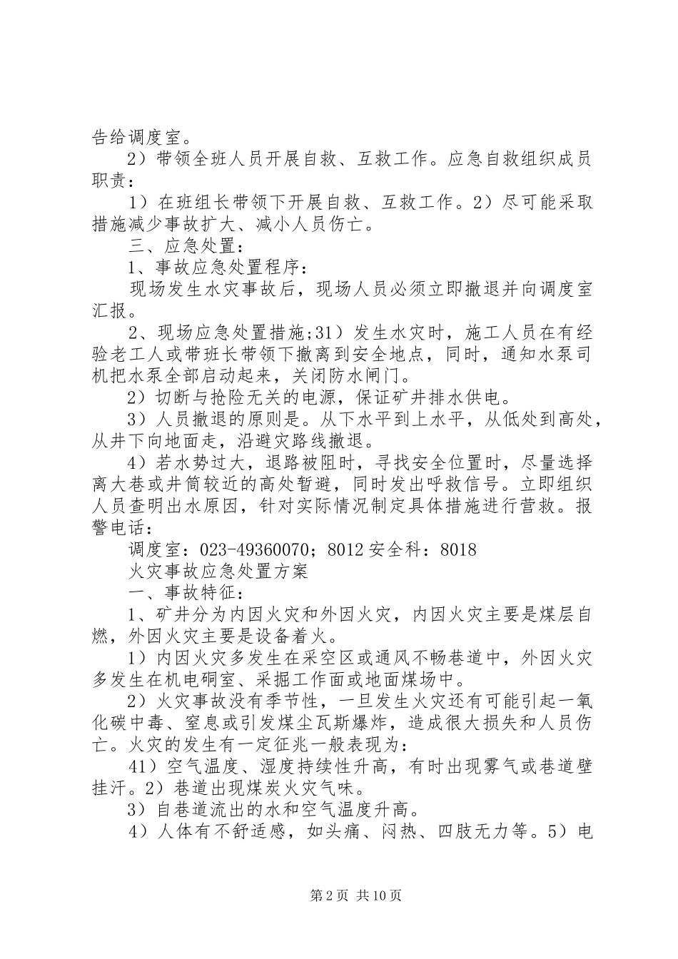 供电管理中心变电所现场运行应急处置实施方案 _第2页