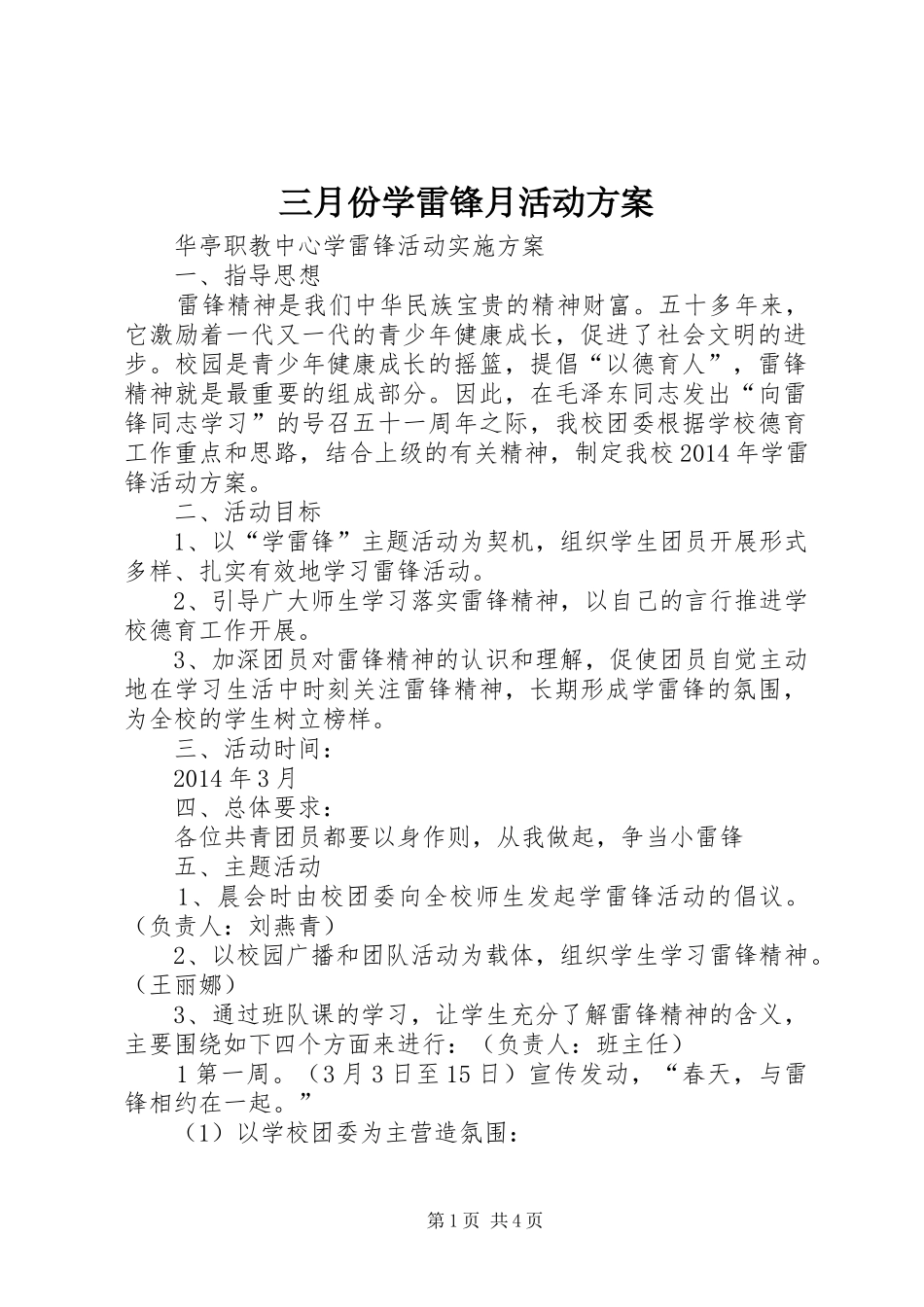 三月份学雷锋月活动实施方案 _第1页