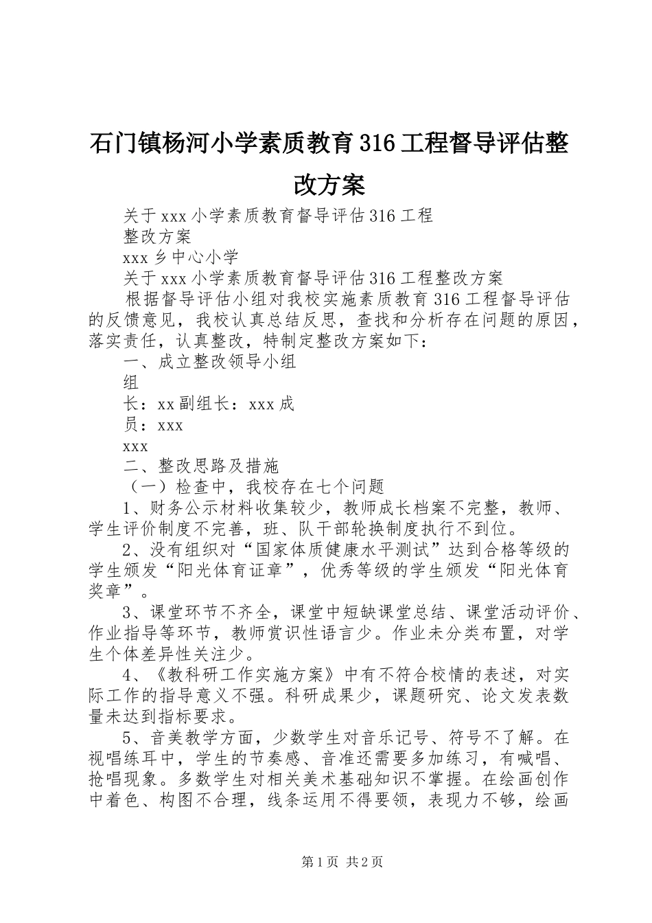 石门镇杨河小学素质教育316工程督导评估整改实施方案 (4)_第1页