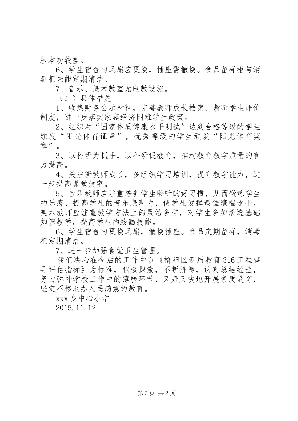 石门镇杨河小学素质教育316工程督导评估整改实施方案 (4)_第2页