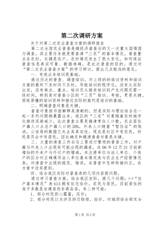 第二次调研实施方案 