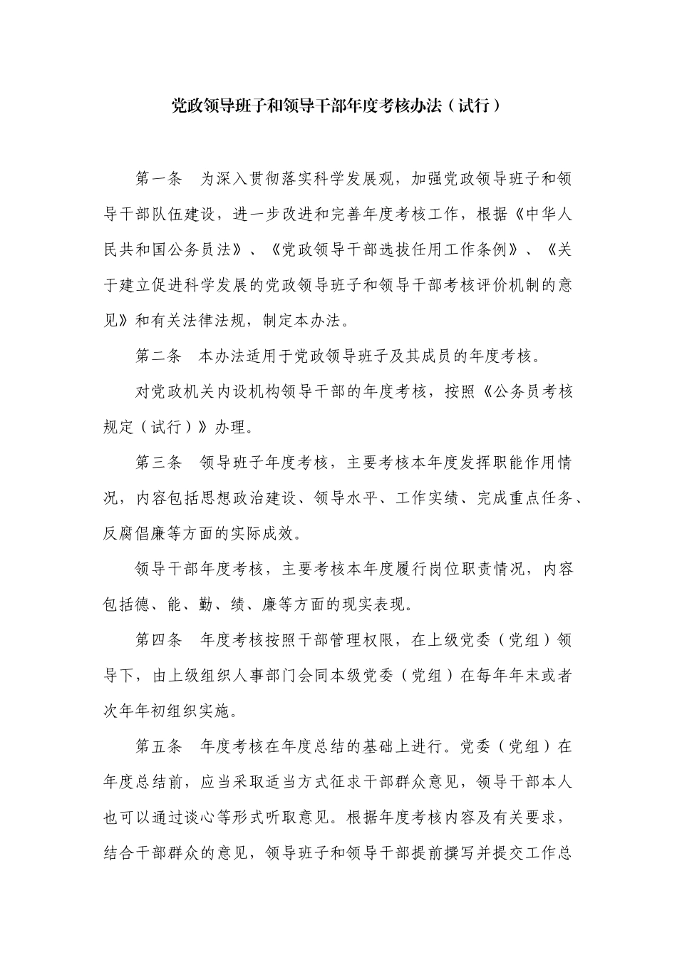 党政领导班子和领导干部年度考核办法(试行)_第1页