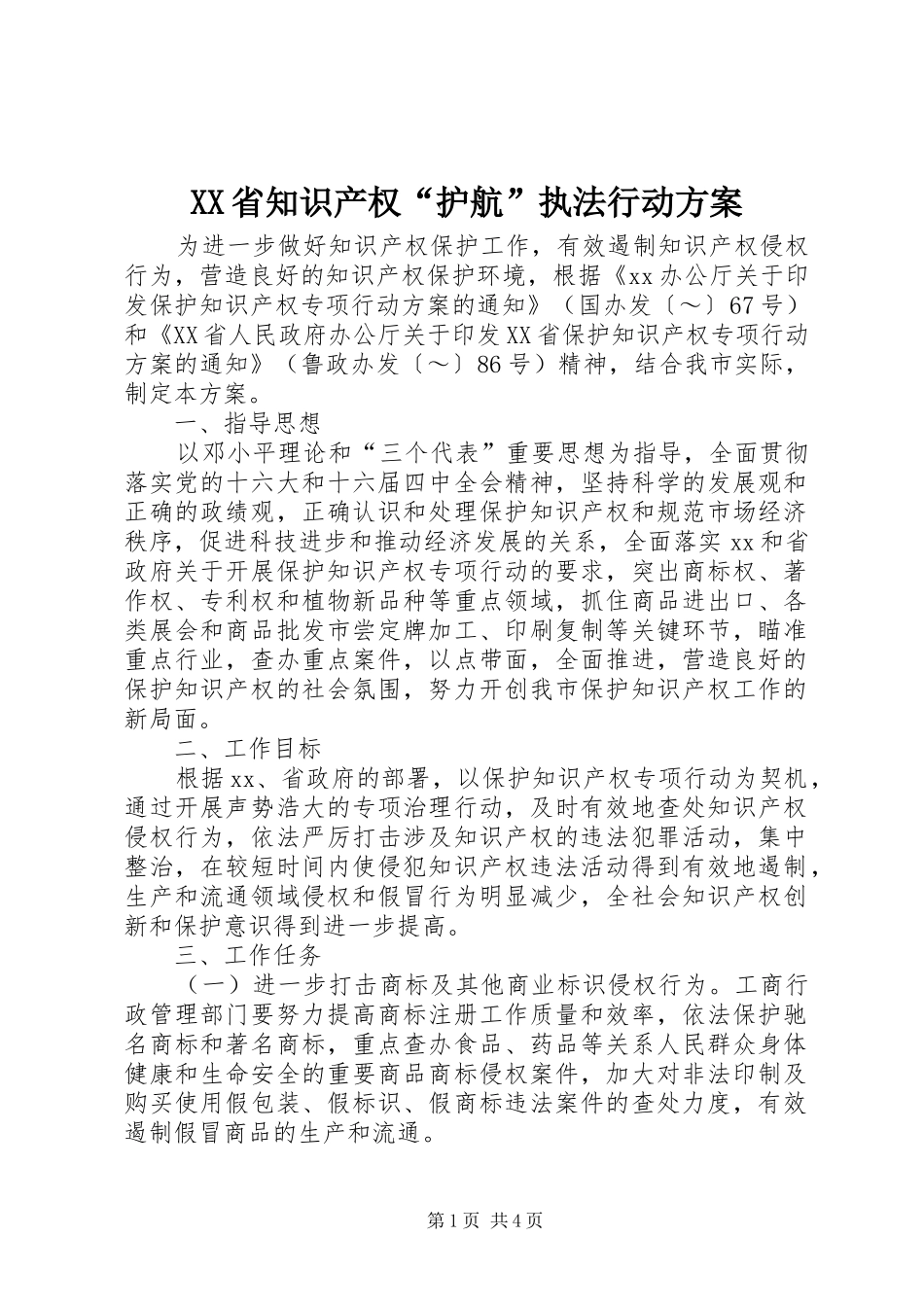 XX省知识产权“护航”执法行动实施方案 _第1页