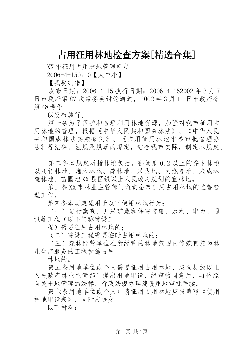 占用征用林地检查实施方案[精选合集] _第1页