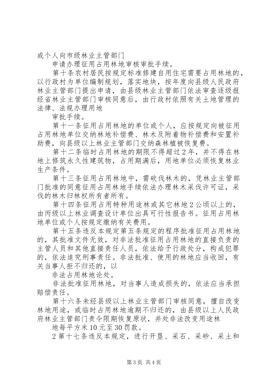 占用征用林地检查实施方案[精选合集] _第3页