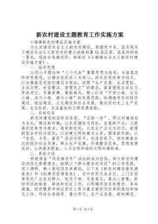 新农村建设主题教育工作方案 