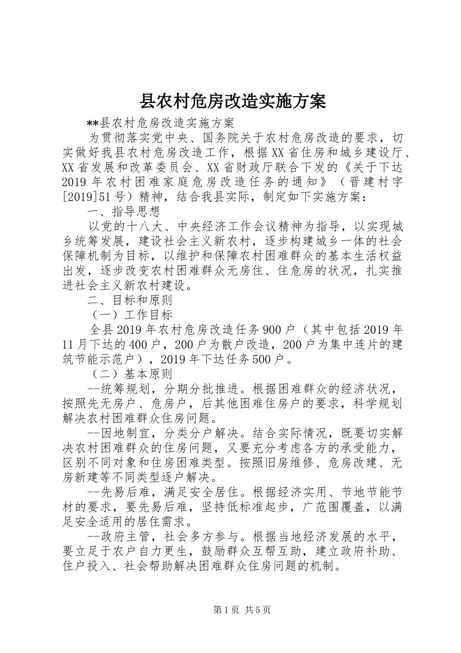 县农村危房改造方案 _第1页