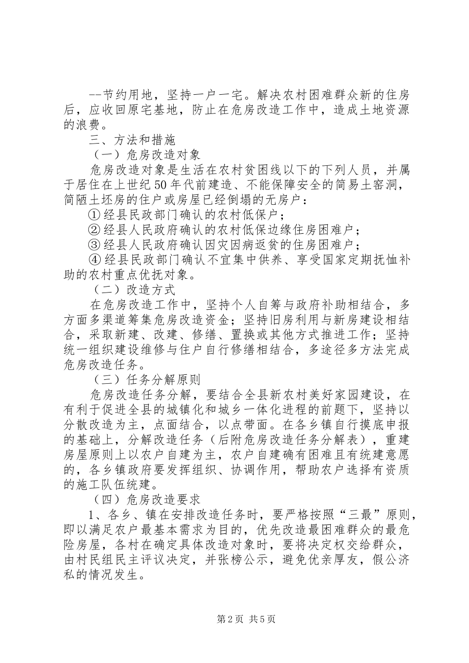 县农村危房改造方案 _第2页