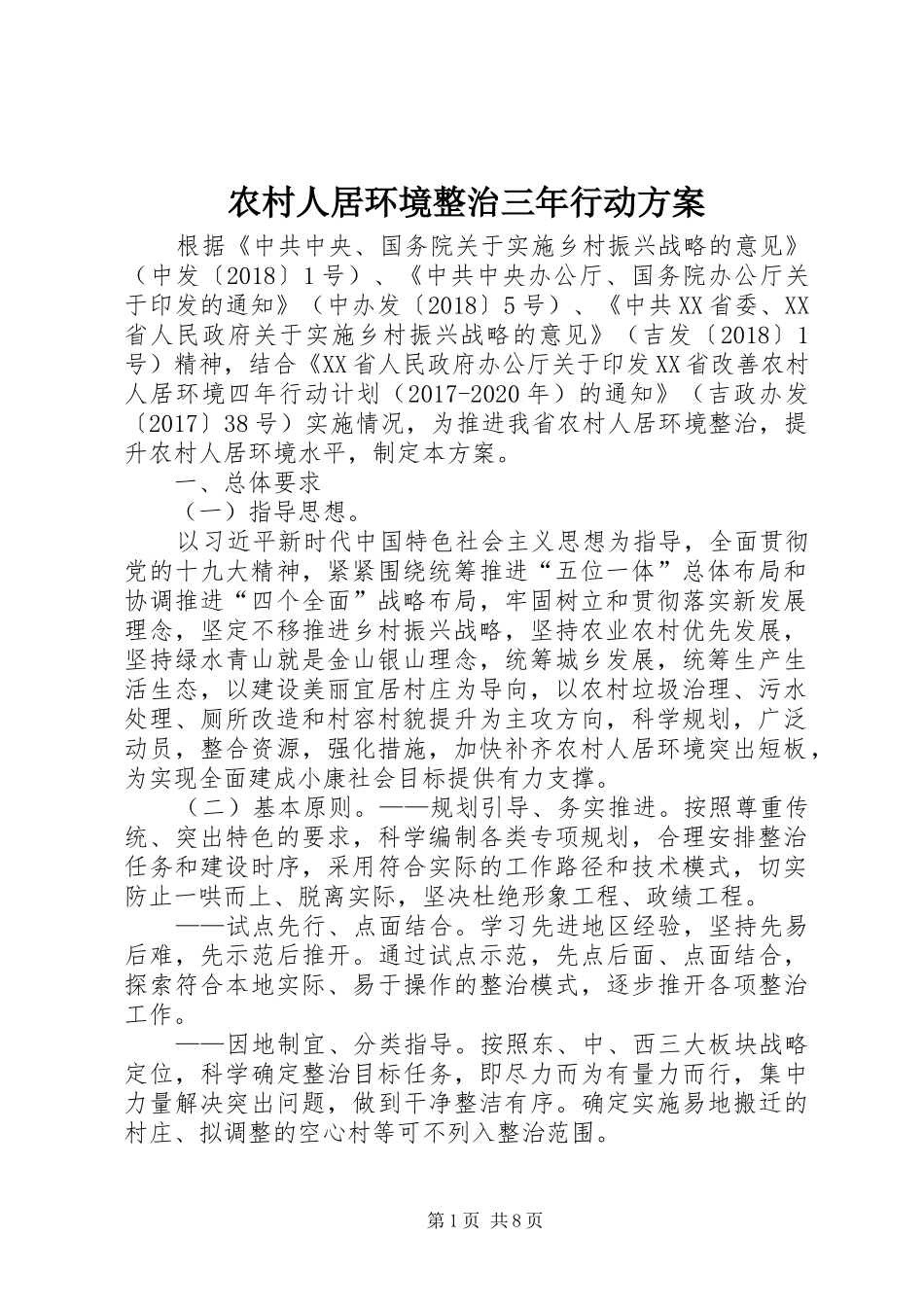农村人居环境整治三年行动实施方案 _第1页