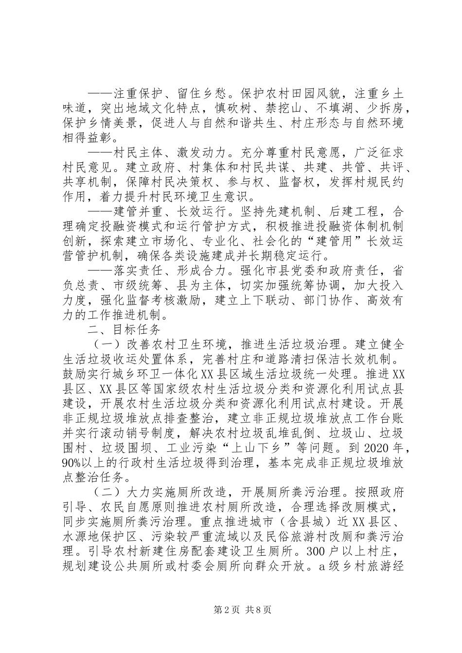 农村人居环境整治三年行动实施方案 _第2页