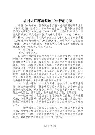 农村人居环境整治三年行动实施方案 