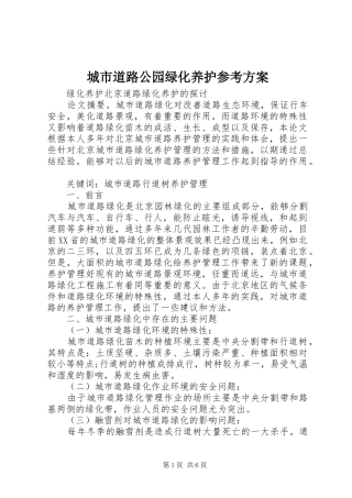 城市道路公园绿化养护参考实施方案 