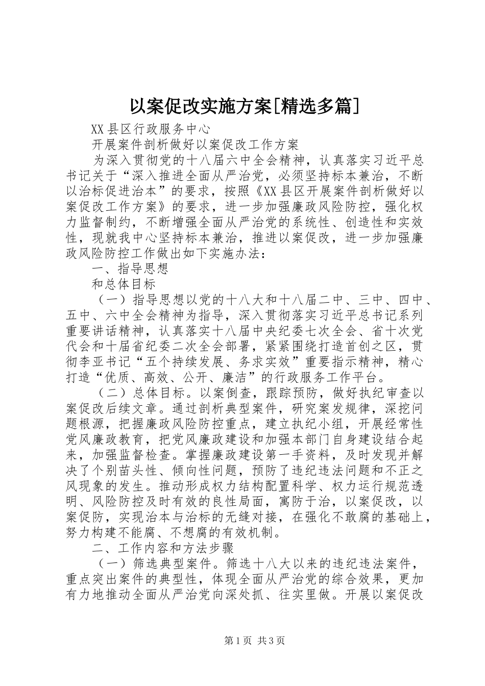 以案促改方案[精选多篇] _第1页