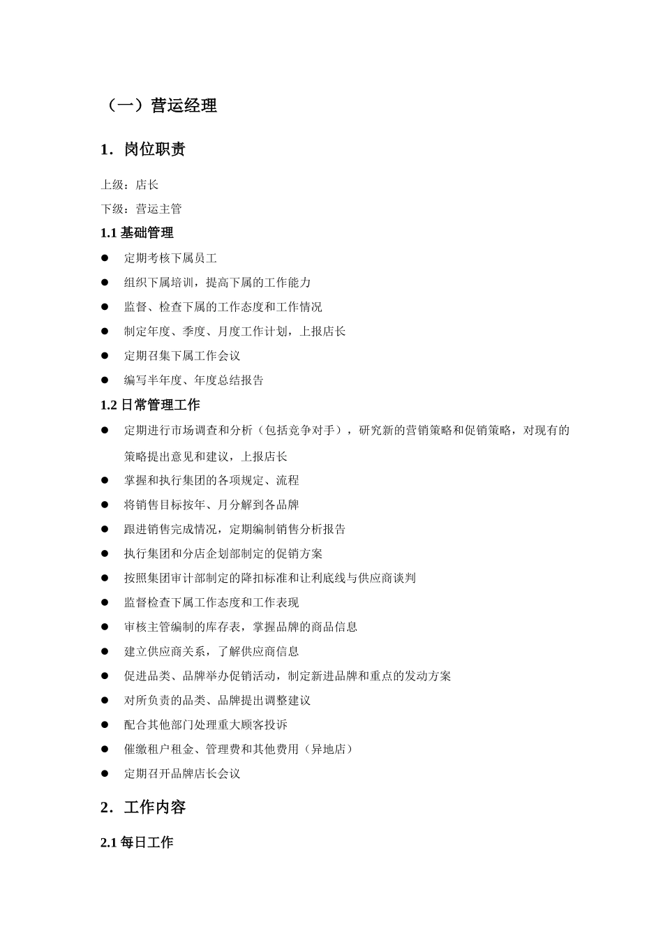 百货岗位说明书(详细)_第2页