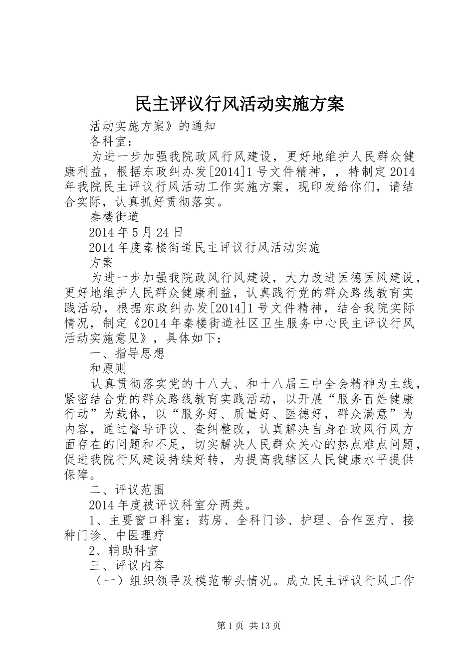 民主评议行风活动方案 _第1页