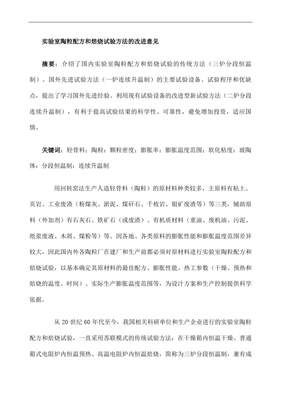 实验室陶粒配方和焙烧试验方法的改进意见_第2页