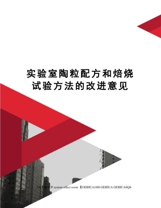 实验室陶粒配方和焙烧试验方法的改进意见