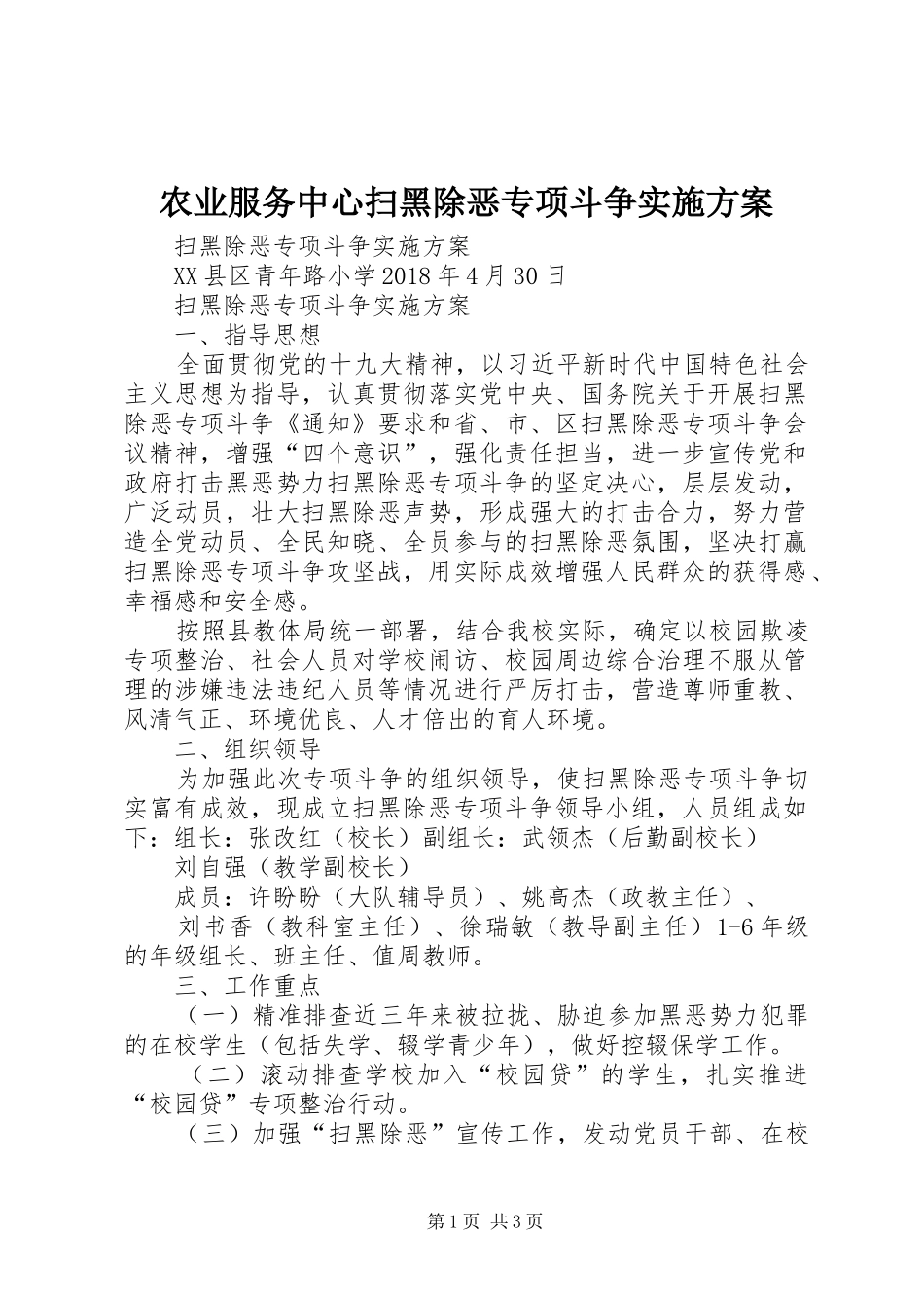 农业服务中心扫黑除恶专项斗争方案 _第1页
