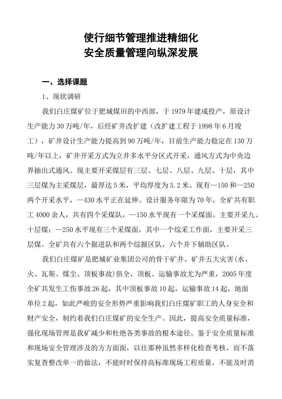 精确化安全质量考核标准1_第1页