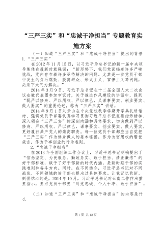 “三严三实”和“忠诚干净担当”专题教育方案 